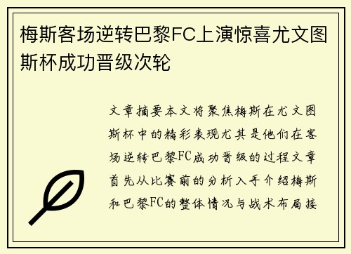 梅斯客场逆转巴黎FC上演惊喜尤文图斯杯成功晋级次轮