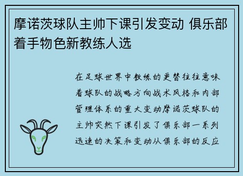 摩诺茨球队主帅下课引发变动 俱乐部着手物色新教练人选