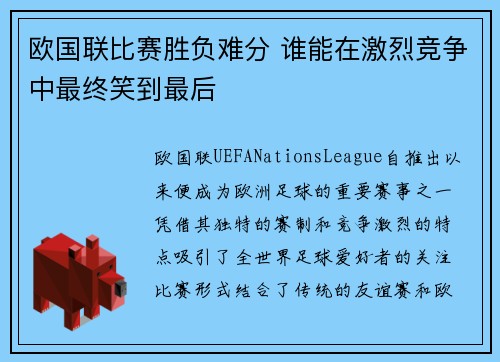 欧国联比赛胜负难分 谁能在激烈竞争中最终笑到最后