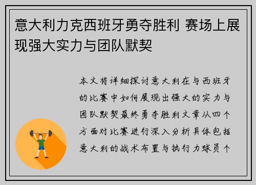 意大利力克西班牙勇夺胜利 赛场上展现强大实力与团队默契