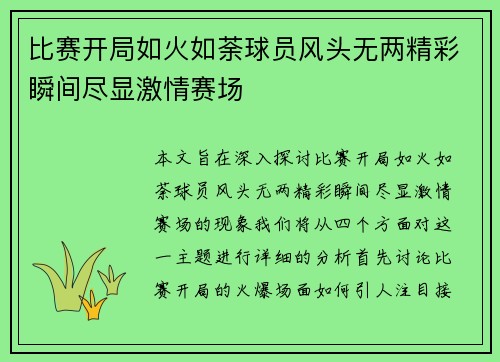 比赛开局如火如荼球员风头无两精彩瞬间尽显激情赛场