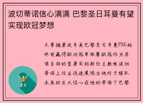 波切蒂诺信心满满 巴黎圣日耳曼有望实现欧冠梦想