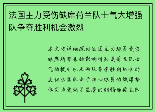 法国主力受伤缺席荷兰队士气大增强队争夺胜利机会激烈