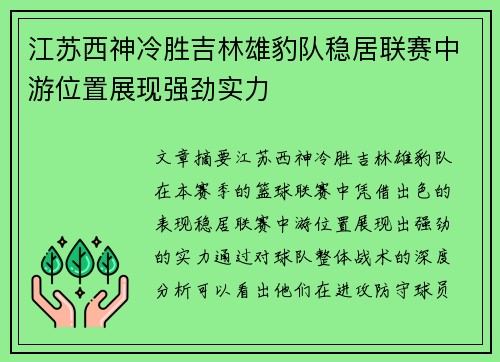江苏西神冷胜吉林雄豹队稳居联赛中游位置展现强劲实力