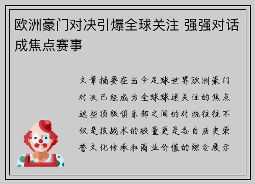 欧洲豪门对决引爆全球关注 强强对话成焦点赛事