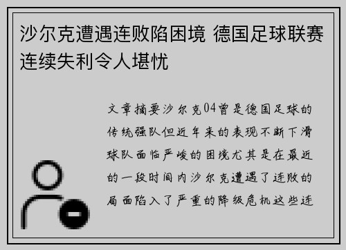 沙尔克遭遇连败陷困境 德国足球联赛连续失利令人堪忧