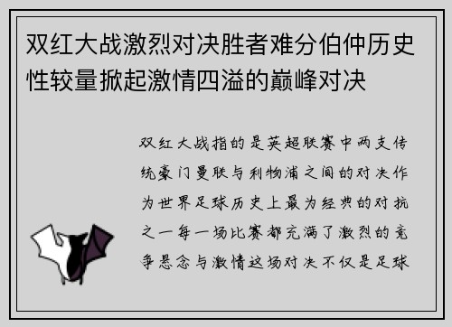 双红大战激烈对决胜者难分伯仲历史性较量掀起激情四溢的巅峰对决