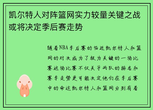 凯尔特人对阵篮网实力较量关键之战或将决定季后赛走势