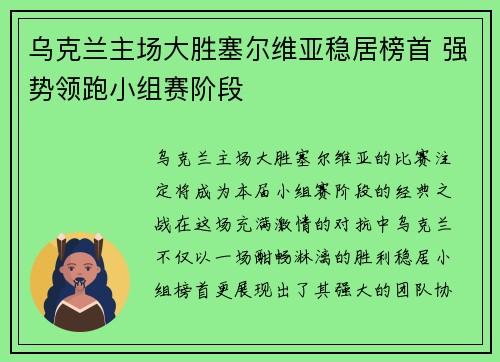 乌克兰主场大胜塞尔维亚稳居榜首 强势领跑小组赛阶段