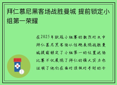 拜仁慕尼黑客场战胜曼城 提前锁定小组第一荣耀