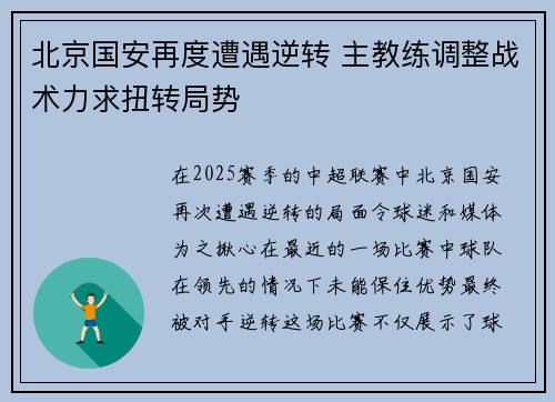 北京国安再度遭遇逆转 主教练调整战术力求扭转局势