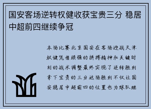 国安客场逆转权健收获宝贵三分 稳居中超前四继续争冠