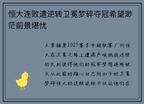 恒大连败遭逆转卫冕梦碎夺冠希望渺茫前景堪忧