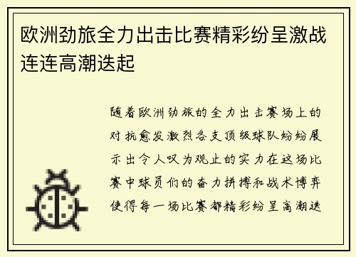 欧洲劲旅全力出击比赛精彩纷呈激战连连高潮迭起