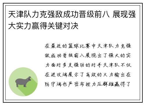 天津队力克强敌成功晋级前八 展现强大实力赢得关键对决