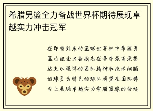 希腊男篮全力备战世界杯期待展现卓越实力冲击冠军