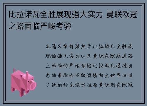 比拉诺瓦全胜展现强大实力 曼联欧冠之路面临严峻考验