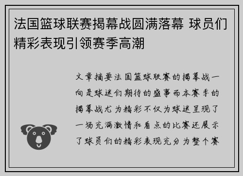法国篮球联赛揭幕战圆满落幕 球员们精彩表现引领赛季高潮