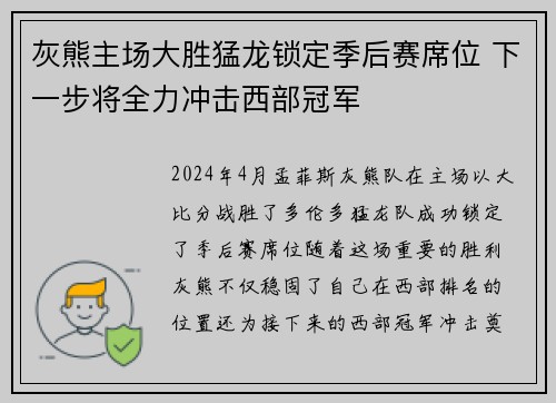 灰熊主场大胜猛龙锁定季后赛席位 下一步将全力冲击西部冠军