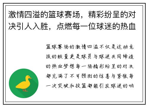 激情四溢的篮球赛场，精彩纷呈的对决引人入胜，点燃每一位球迷的热血梦想