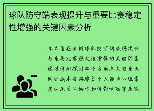 球队防守端表现提升与重要比赛稳定性增强的关键因素分析