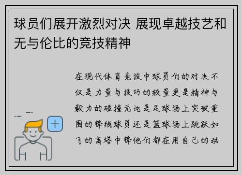 球员们展开激烈对决 展现卓越技艺和无与伦比的竞技精神