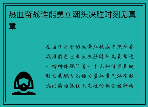 热血奋战谁能勇立潮头决胜时刻见真章