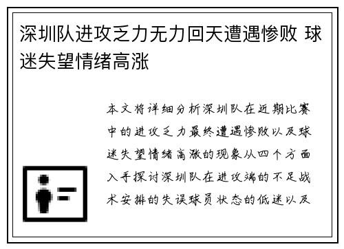 深圳队进攻乏力无力回天遭遇惨败 球迷失望情绪高涨