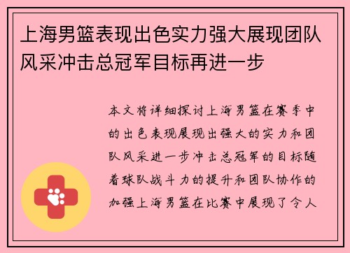 上海男篮表现出色实力强大展现团队风采冲击总冠军目标再进一步