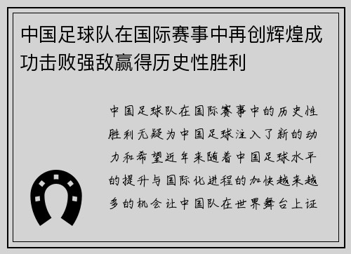 中国足球队在国际赛事中再创辉煌成功击败强敌赢得历史性胜利