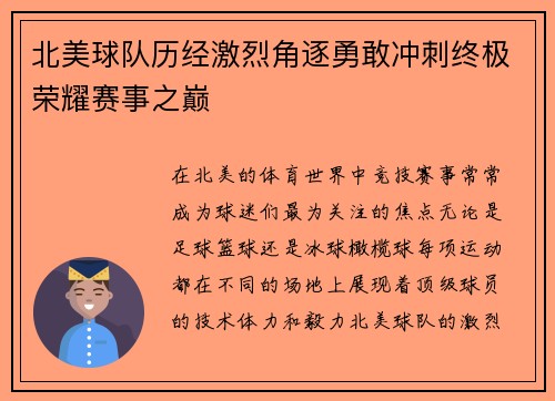 北美球队历经激烈角逐勇敢冲刺终极荣耀赛事之巅