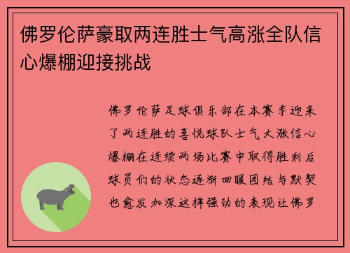 佛罗伦萨豪取两连胜士气高涨全队信心爆棚迎接挑战