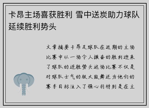 卡昂主场喜获胜利 雪中送炭助力球队延续胜利势头