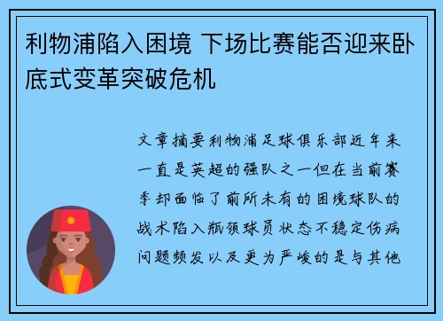 利物浦陷入困境 下场比赛能否迎来卧底式变革突破危机