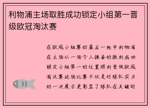 利物浦主场取胜成功锁定小组第一晋级欧冠淘汰赛
