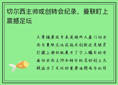 切尔西主帅或创转会纪录,曼联盯上震撼足坛