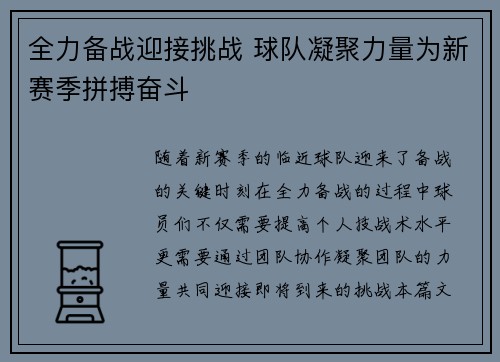 全力备战迎接挑战 球队凝聚力量为新赛季拼搏奋斗