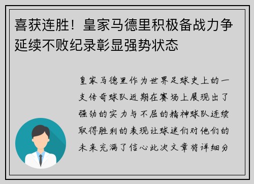 喜获连胜!皇家马德里积极备战力争延续不败纪录彰显强势状态