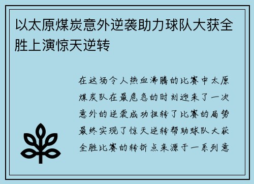 以太原煤炭意外逆袭助力球队大获全胜上演惊天逆转