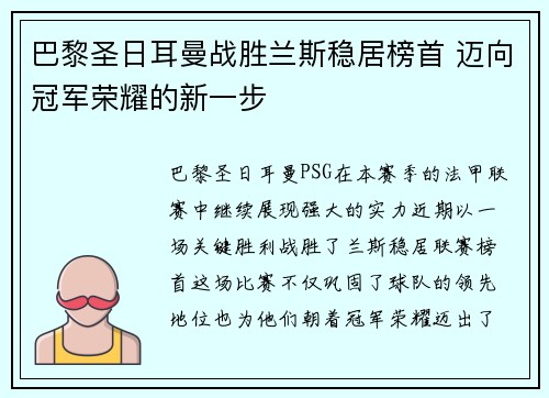 巴黎圣日耳曼战胜兰斯稳居榜首 迈向冠军荣耀的新一步