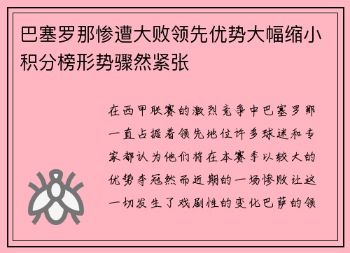巴塞罗那惨遭大败领先优势大幅缩小积分榜形势骤然紧张