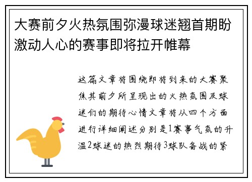 大赛前夕火热氛围弥漫球迷翘首期盼激动人心的赛事即将拉开帷幕