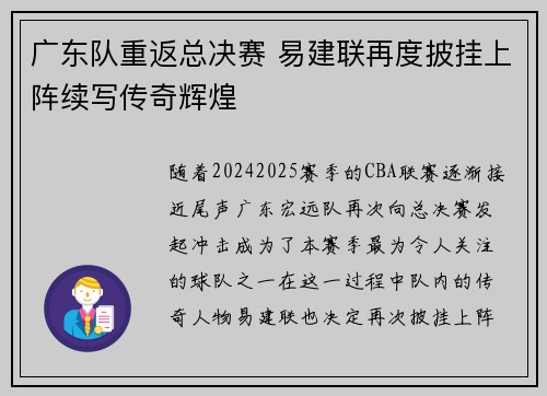 广东队重返总决赛 易建联再度披挂上阵续写传奇辉煌