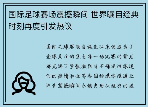 国际足球赛场震撼瞬间 世界瞩目经典时刻再度引发热议