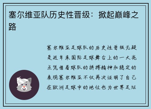 塞尔维亚队历史性晋级：掀起巅峰之路
