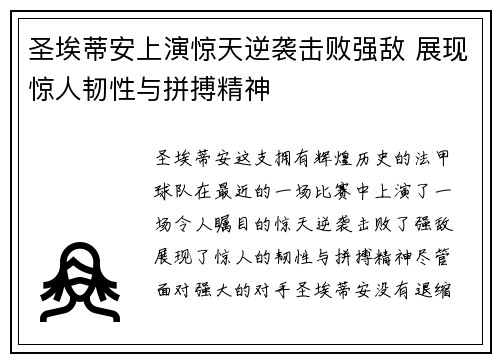 圣埃蒂安上演惊天逆袭击败强敌 展现惊人韧性与拼搏精神