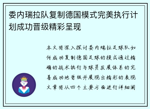 委内瑞拉队复制德国模式完美执行计划成功晋级精彩呈现