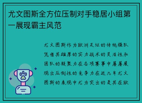 尤文图斯全方位压制对手稳居小组第一展现霸主风范