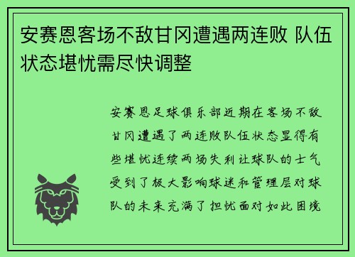 安赛恩客场不敌甘冈遭遇两连败 队伍状态堪忧需尽快调整