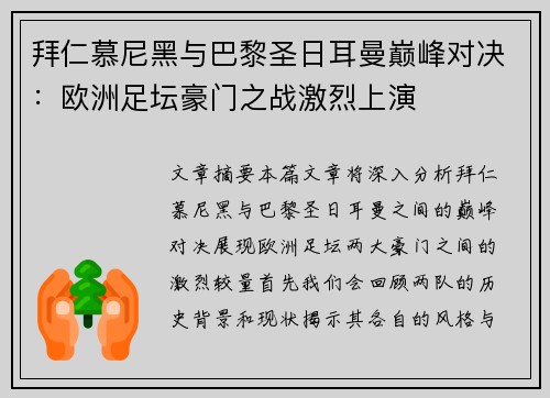 拜仁慕尼黑与巴黎圣日耳曼巅峰对决：欧洲足坛豪门之战激烈上演